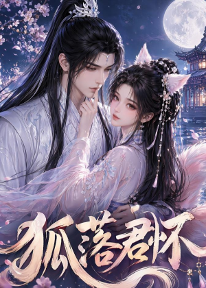 狐落君怀（32集）免费看全集