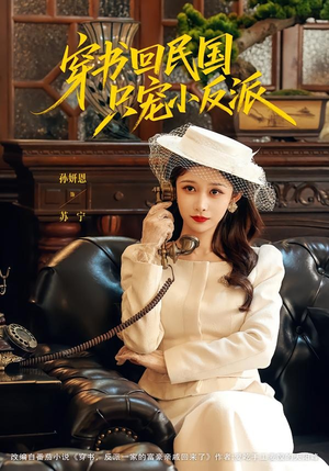 穿书回民国只宠小反派（80集）迅雷网盘观看