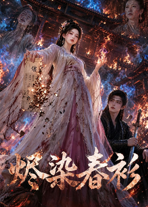 烬染春衫(60集) 烬染春衫(60集)流畅播放免费看