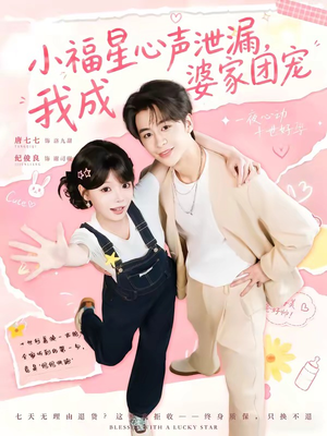 小福星心声泄漏,我成婆家团宠(79集) 小福星心声泄漏,我成婆家团宠(79集)短剧全集大结局