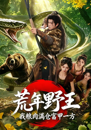 荒年野王我粮肉满仓富甲一方(94集) 荒年野王我粮肉满仓富甲一方(94集)甜宠短剧追到爽