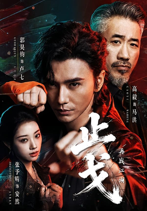 止戈:再战江湖(65集) 止戈:再战江湖(65集)短剧全集完整版