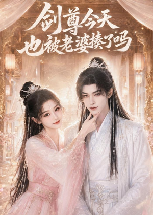 剑尊今天也被老婆揍了吗（30集）热门短剧看不停