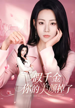 假千金你的美颜掉了（65集）短剧分享剧集