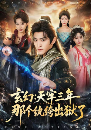 玄幻:天牢三年那个纨绔出狱了(81集) 玄幻:天牢三年那个纨绔出狱了(81集)完整版