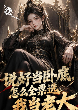 说好当卧底,怎么全票选我当老大(50集) 说好当卧底,怎么全票选我当老大(50集)我全都看完了
