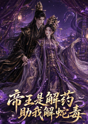 帝王是解药助我解蛇毒（30集）常回家看看短剧