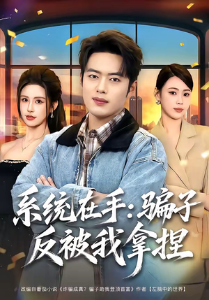 系统在手：骗子反被我拿捏（80集）精彩短剧免费看