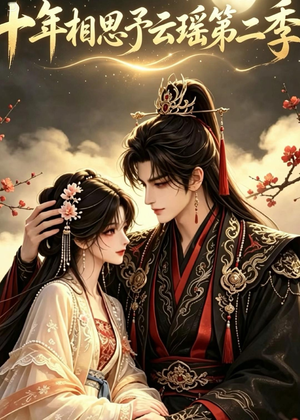 十年相思予云瑶第二季（30集）集免费看短剧