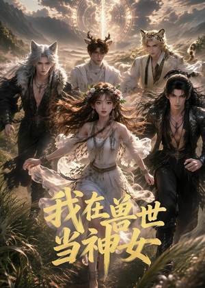 我在兽世当神女（50集）在线播放