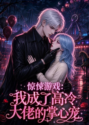 惊悚游戏：我成了高冷大佬的掌心宠（23集）短剧在哪里看