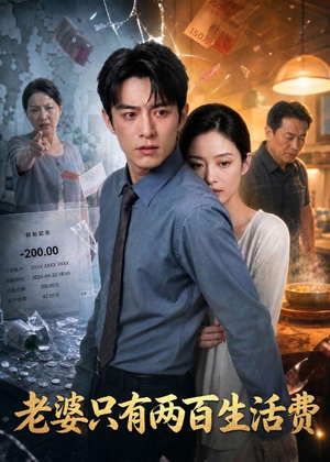 老婆只有两百生活费（44集）短剧爆款推荐