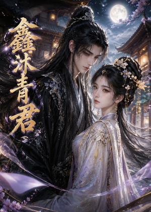 鑫沐青君（51集）精彩热门短剧
