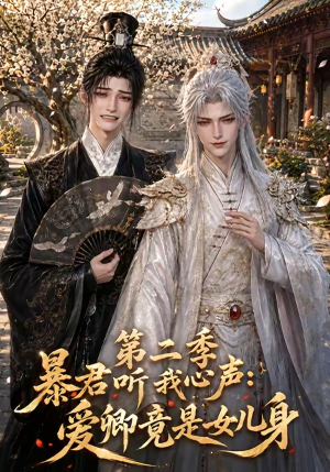 暴君听我心声：爱卿竟是女儿身第二季（119集）在哪个平台能看
