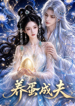 养蛋成夫（57集）短剧全集免费