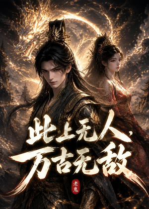 此上无人，万古无敌（62集）短剧免费看全集