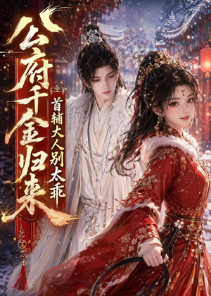 公府千金归来，首辅大人别太乖（114集）在哪里看
