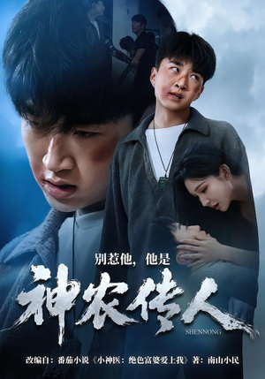 别惹他，他是神农传人（81集）看到大结局