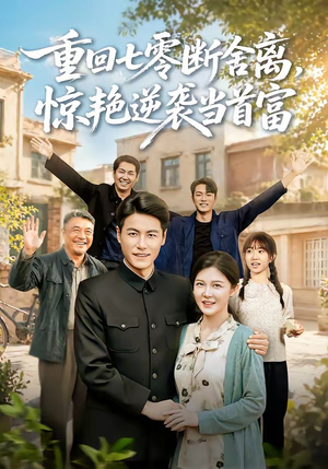重回七零断舍离，惊艳逆袭当首富（82集）高分佳作免费看