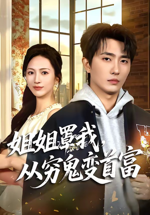 姐姐罩我，从穷鬼变首富（72集）完整版免费观看