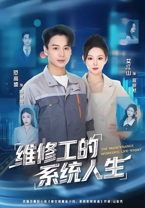 维修工的系统人生（80集）爆火短剧追不停