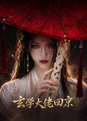玄门大佬回京（81集）短剧抢先看全集