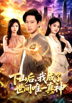 下山后，我成了世间唯一真神（101集）在哪个平台看
