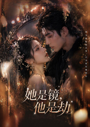 她是镜，他是劫（67集）短剧中追到爽