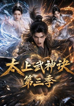 太上武神诀第三季(72集) 太上武神诀第三季(72集)短剧全集完整版