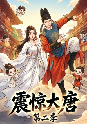 震惊大唐第二季（41集）每日短剧分享