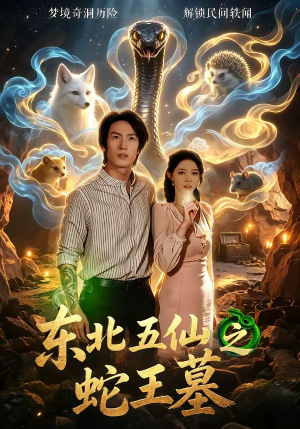 东北五仙之蛇王墓（55集）最新短剧抢先看