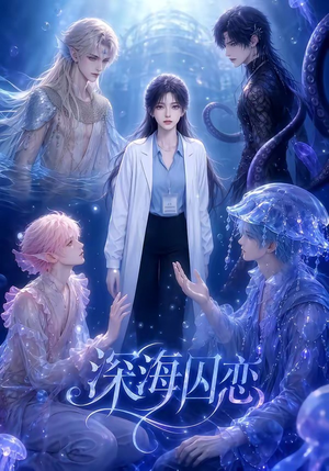 深海囚恋（64集）短剧更新抢先看