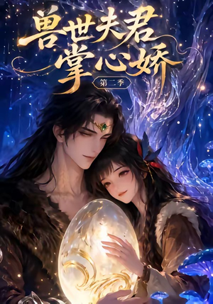 兽世夫君掌心娇第二季（40集）直接看到大结局