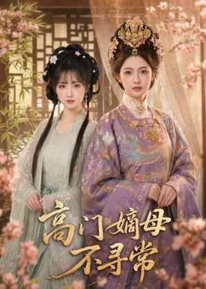 高门嫡母不寻常(73集) 高门嫡母不寻常(73集)全季一次看完