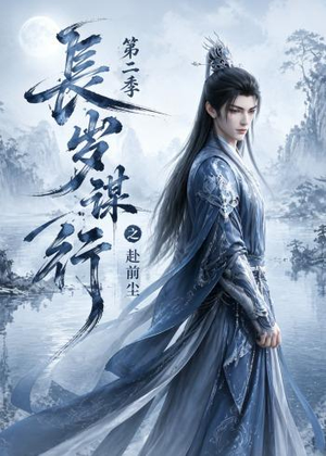 长岁谋行之赴前尘第二季(106集) 长岁谋行之赴前尘第二季(106集)短剧完整版免费