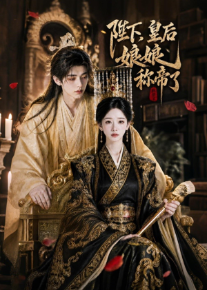 陛下,皇后娘娘称帝了(31集) 陛下,皇后娘娘称帝了(31集)让你一口气看完