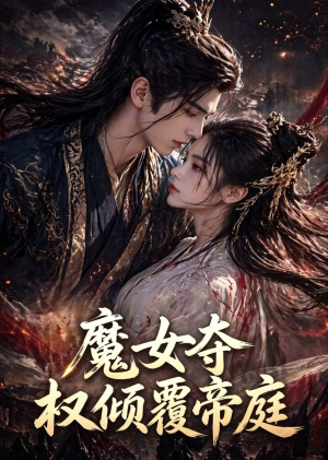 魔女夺权倾覆帝庭（55集）精彩短剧下载