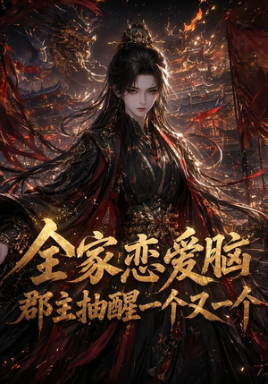 全家恋爱脑，郡主抽醒一个又一个（102集）剧好看短剧推荐