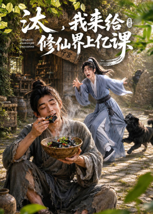 汰,我来给修仙界上亿课(44集) 汰,我来给修仙界上亿课(44集)完整版免费观看