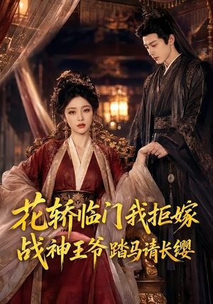 花轿临门我拒嫁,战神王爷踏马请长缨(52集) 花轿临门我拒嫁,战神王爷踏马请长缨(52集)短剧