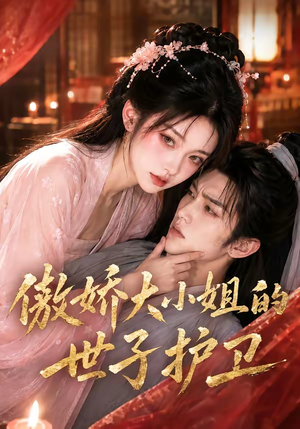 傲娇大小姐的世子护卫(61集) 傲娇大小姐的世子护卫(61集)超好看古装短剧