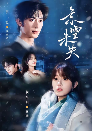 京雪未央（84集）在线播放