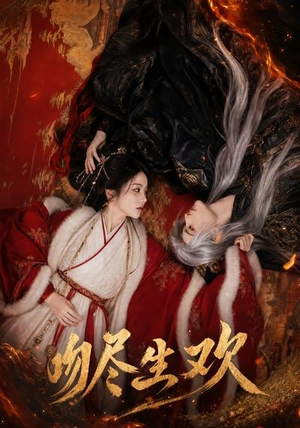 吻尽生欢（44集）热门短剧推荐