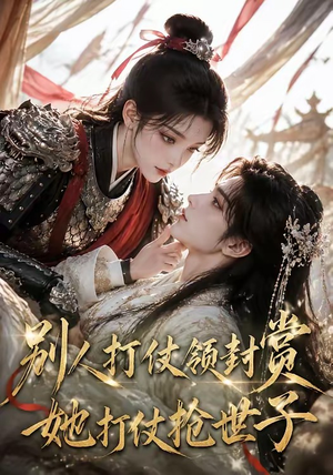 别人打仗领封赏,她打仗抢世子(33集) 别人打仗领封赏,她打仗抢世子(33集)热门短剧榜单