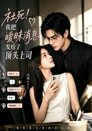 社死！我把暧昧消息发给了顶头上司（23集）最后的大结局