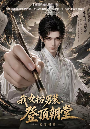 我女扮男装，登顶朝堂（64集）热播短剧重燃