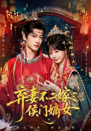 弃妻不二嫁:侯门嫡女(83集) 弃妻不二嫁:侯门嫡女(83集)直接追到结尾