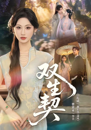 双|生契(65集) 双|生契(65集)短剧热播推荐