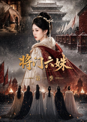 将门六妹第一季(19集) 将门六妹第一季(19集)精彩好看短剧