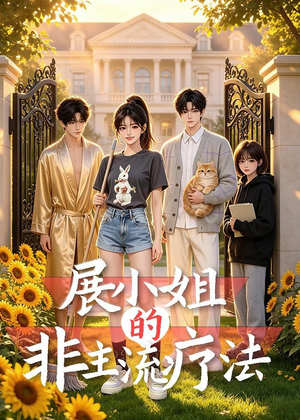 展小姐的非主流疗法（27集）追风的女孩短剧